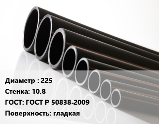 Труба полиэтиленовая 225х10.8 ГОСТ: ГОСТ Р 50838-2009 гладкая, м, 21, по запросу цена от 2546 ₼ / м, где купить, условия доставки в Баку и Бакинская области